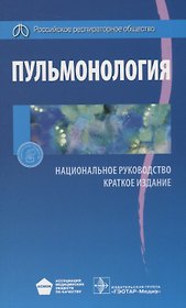 Пульмонология. Нац. рук-во. Кр. версия