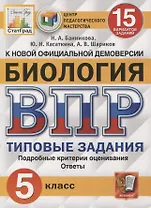 ВПР ЦПМ СтатГрад Биология. 5 класс. ТЗ 15 вариантов