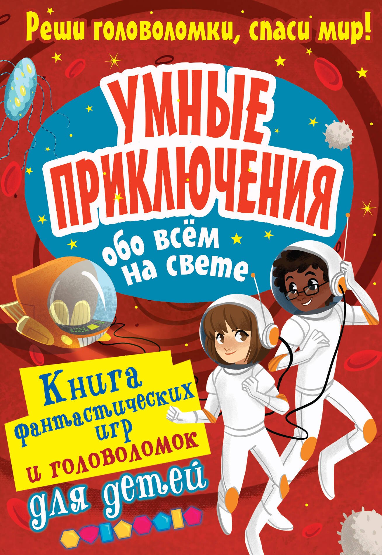 

Умные приключения обо всём на свете