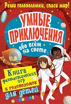 Умные приключения обо всём на свете