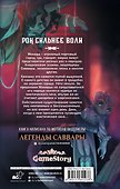 Легенды Саввары: Вдалеке горят огни - 1