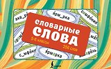Словарные слова. Карточки-выручалки. 5—6 классы