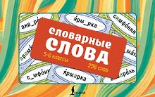 Словарные слова. 5—6 классы. Карточки-выручалки