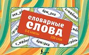 Словарные слова. Карточки-выручалки. 5—6 классы
