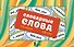 Словарные слова. Карточки-выручалки. 5—6 классы - 0