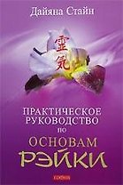 Практическое руководство по Основам Рэйки: Книга для целителей Рэйки, учителей и всех практикующих