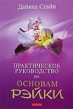Практическое руководство по Основам Рэйки: Книга для целителей Рэйки, учителей и всех практикующих