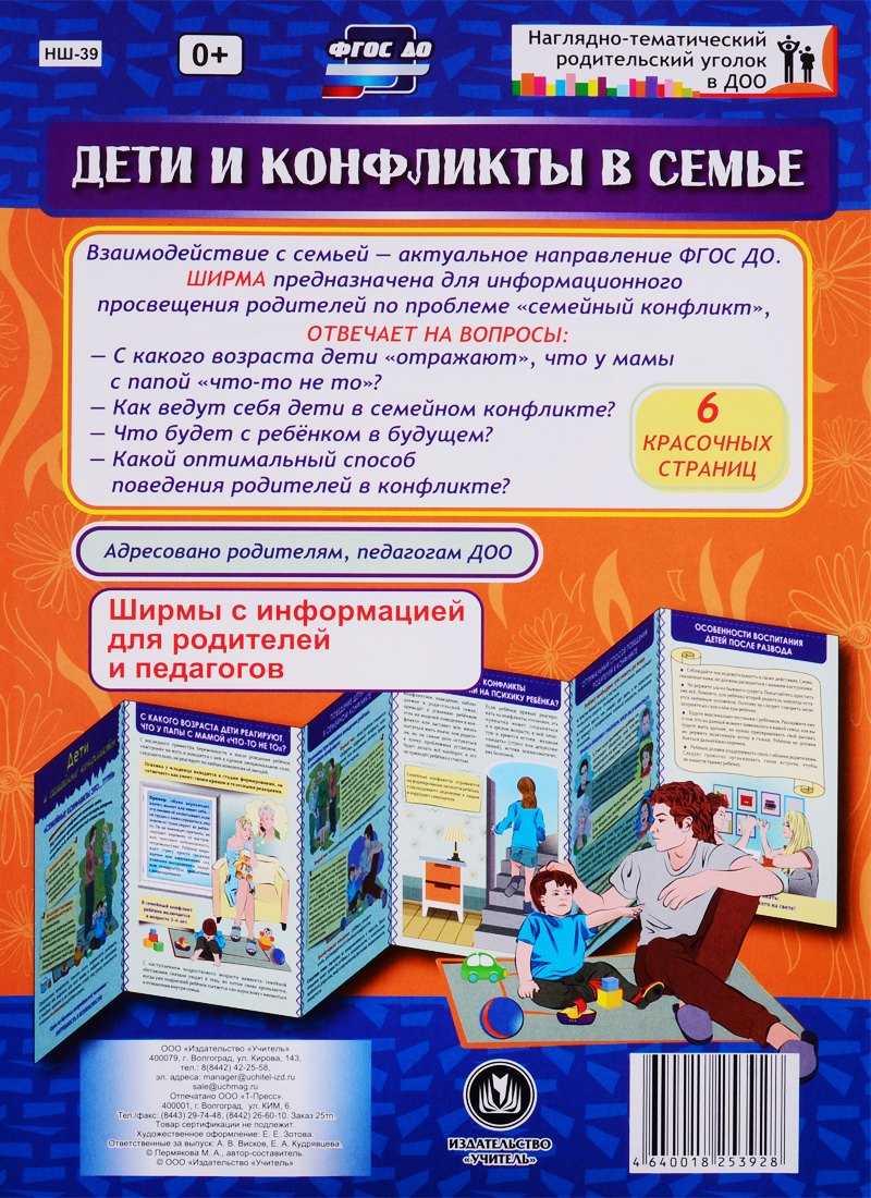 

Дети и конфликты в семье. Ширма с информацией для родителей и педагогов