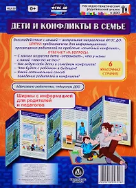 Дети и конфликты в семье. Ширма с информацией для родителей и педагогов