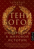 В тени богов - 0