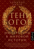 В тени богов