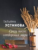 Сразу после сотворения мира - 0