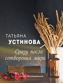 Сразу после сотворения мира