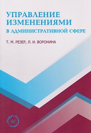 Управление изменениями в административной сфере