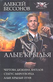 Алые крылья: Чертова дюжина ангелов. Статус миротворца. Алые крылья огня