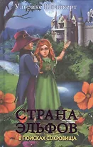 Страна эльфов. В поисках сокровища