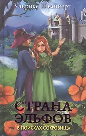 Страна эльфов. В поисках сокровища