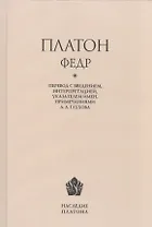 Платон. Федр / Перевод, введение, интерпретация, указатель имен, примечания А. А. Глухова