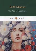 The Age of Innocence = Эпоха невинности : на английском языке