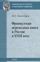 Французская переводная книга в России в XVIII веке