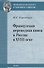 Французская переводная книга в России в XVIII веке - 0