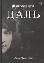 Даль. Роман