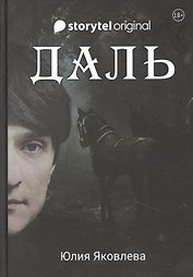 Даль. Роман