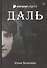Даль. Роман - 0