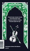 Николай Гумилев: Волшебная скрипка. Избранное. Вечные истории - 1
