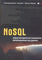 NoSQL: новая методология разработки нереляционных баз данных. : Пер. с англ.