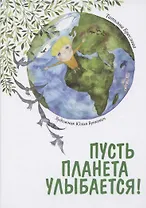 Пусть планета улыбается!