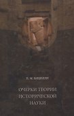 Очерки теории исторической науки - 0