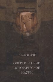 Очерки теории исторической науки