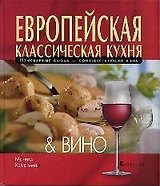 Европейская классическая кухня & вино