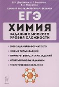 ЕГЭ. Химия. Задания высокого уровня сложности. 10–11 классы - 0