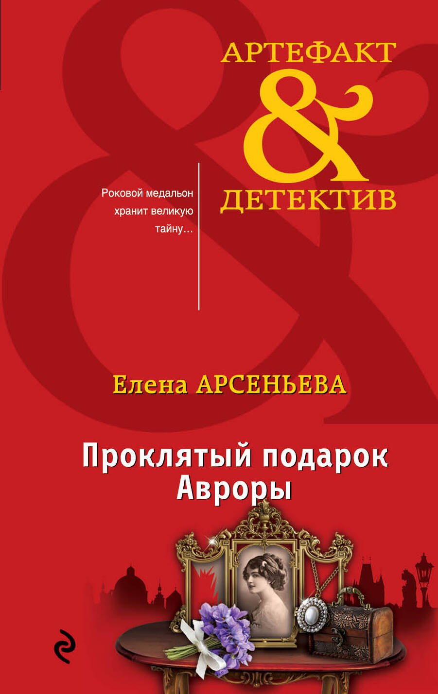 

Проклятый подарок Авроры