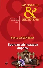 Проклятый подарок Авроры