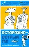 Осторожно-острый ум!