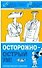 Осторожно-острый ум! - 0