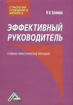 Эффективный руководитель: Учебно-практическое пособие