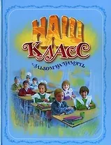 Наш класс. Альбом на память
