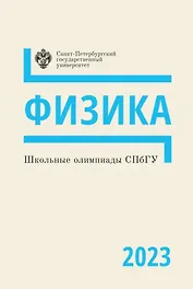Школьные олимпиады СПбГУ 2023. Физика: учебно-методическое пособие