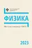 Школьные олимпиады СПбГУ 2023. Физика: учебно-методическое пособие - 0