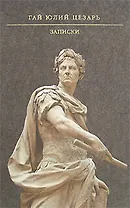 Записки/ Гай Юлий Цезарь