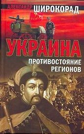 Украина : Противостояние регионов