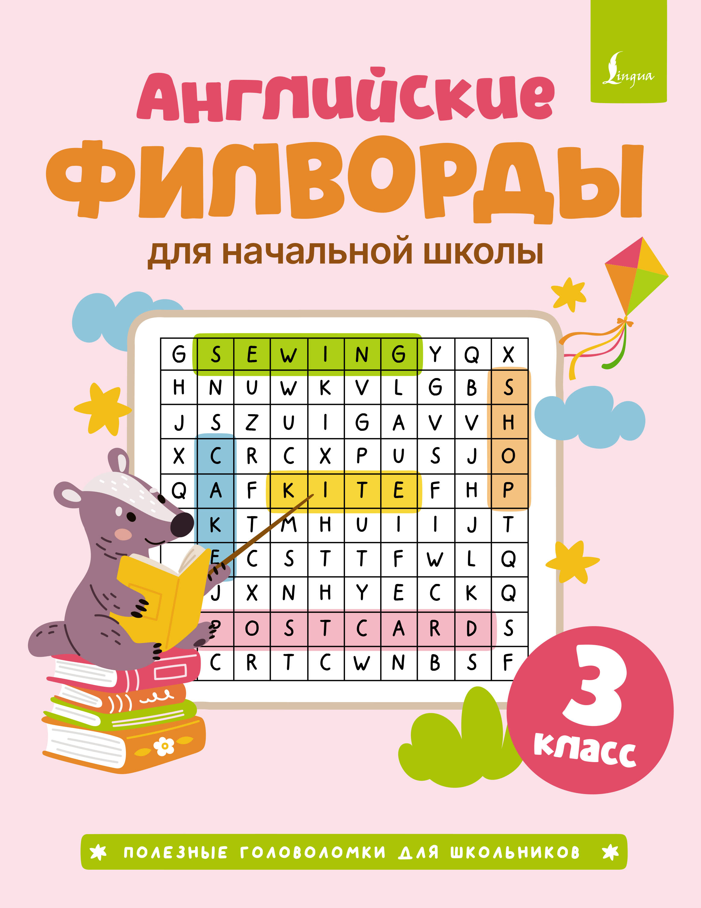 

Английские филворды для начальной школы. 3 класс