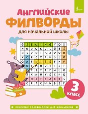 Английские филворды для начальной школы. 3 класс