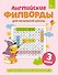 Английские филворды для начальной школы. 3 класс - 0