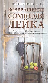Возвращение Сэмюэля Лейка. Роман