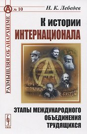 К истории Интернационала. Этапы международного объединения трудящихся